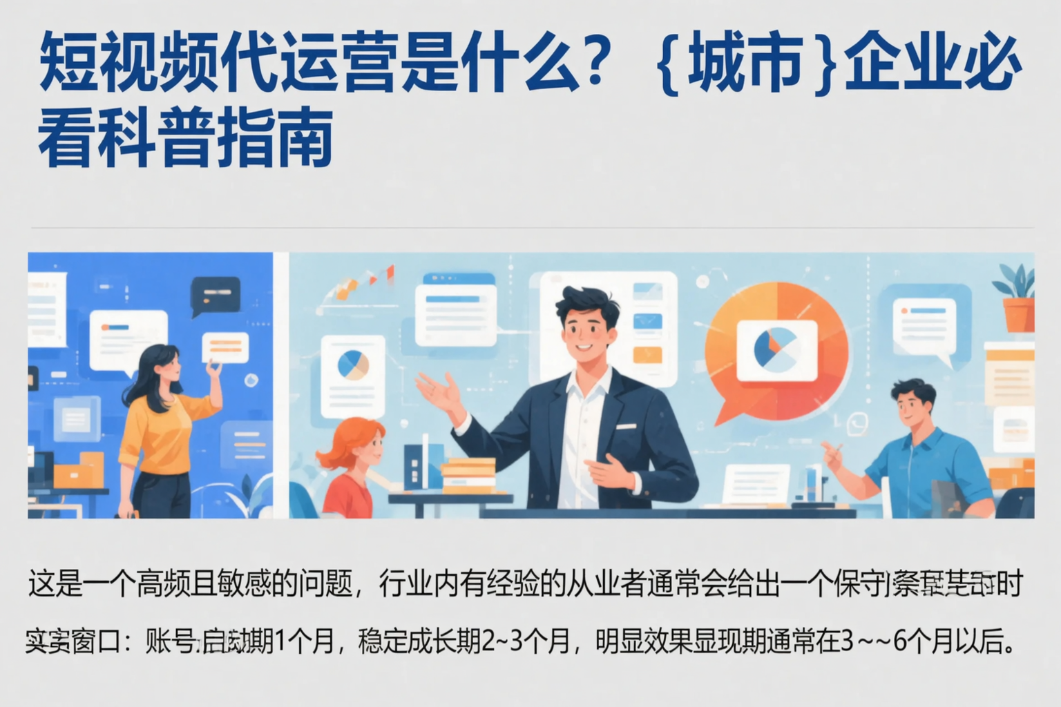 短视频代运营是什么？淮南企业必看科普指南
