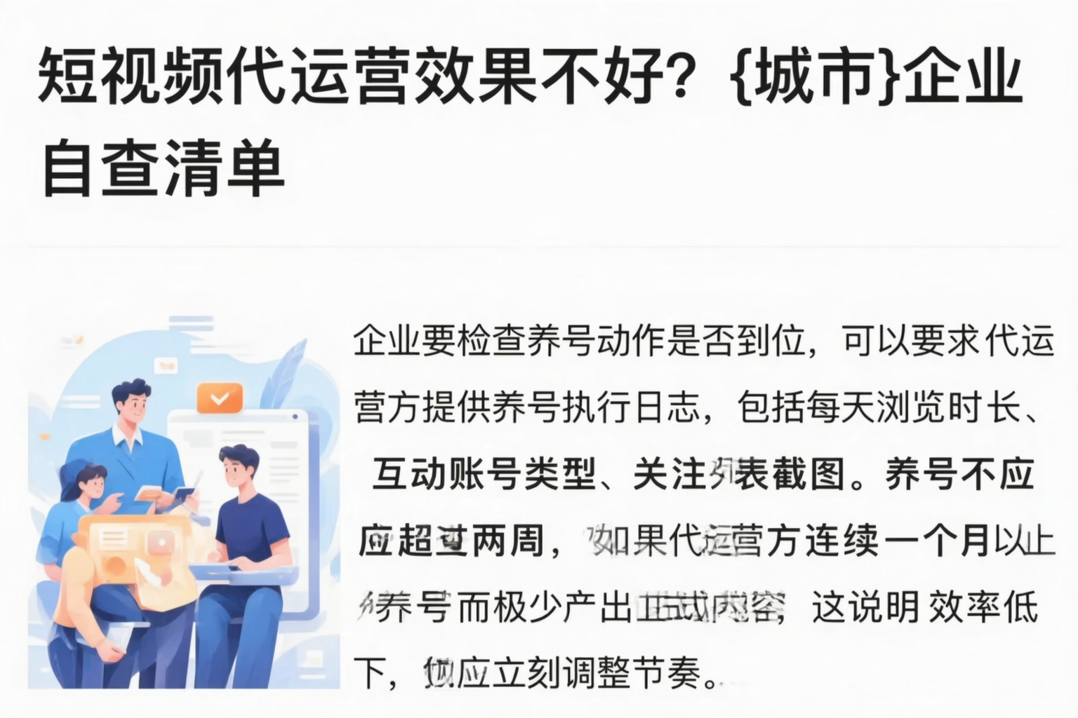 短视频代运营效果不好？淮南企业自查清单