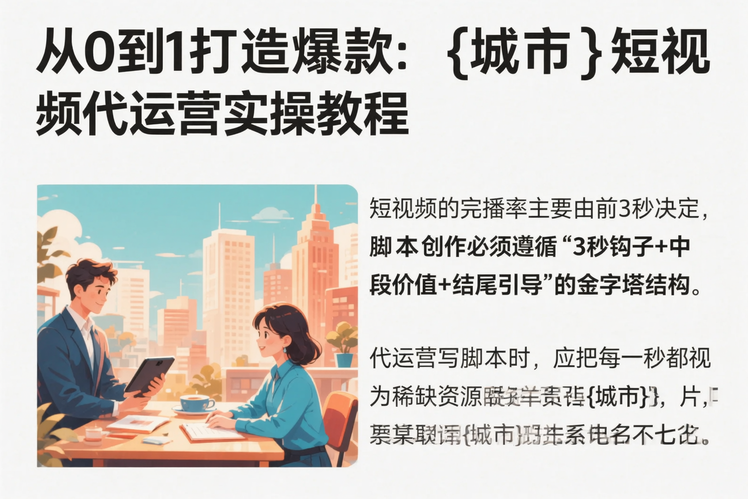 从0到1打造爆款：淮南短视频代运营实操教程