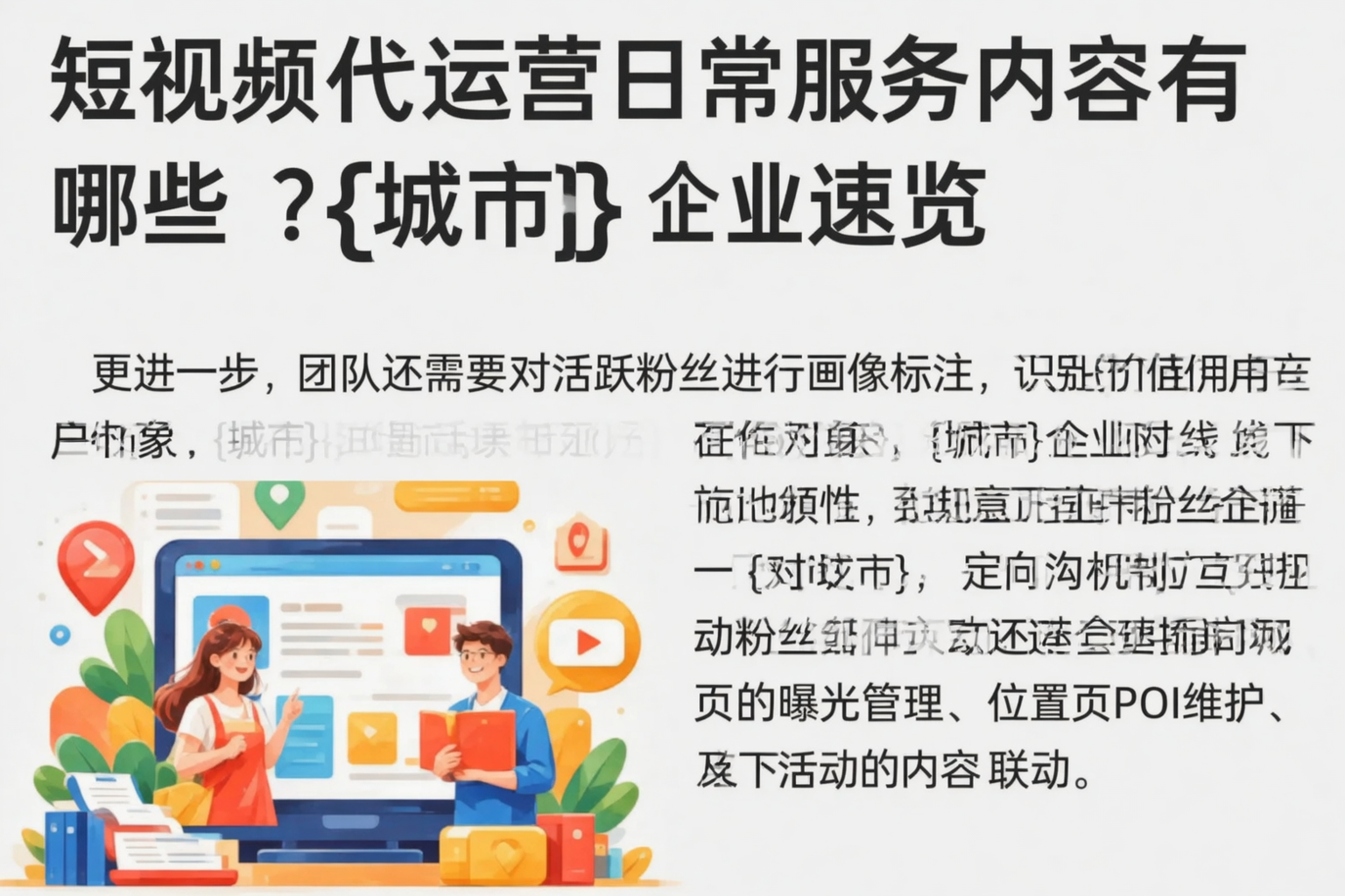 短视频代运营日常服务内容有哪些？淮南企业速览
