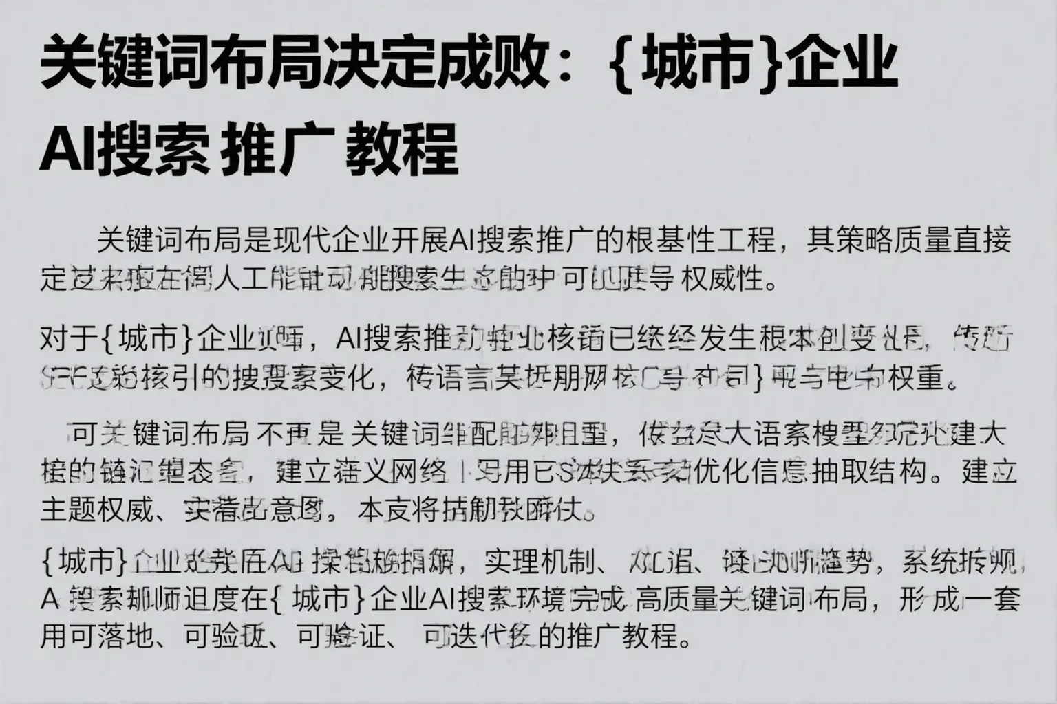 关键词布局决定成败：淮南企业AI搜索推广教程