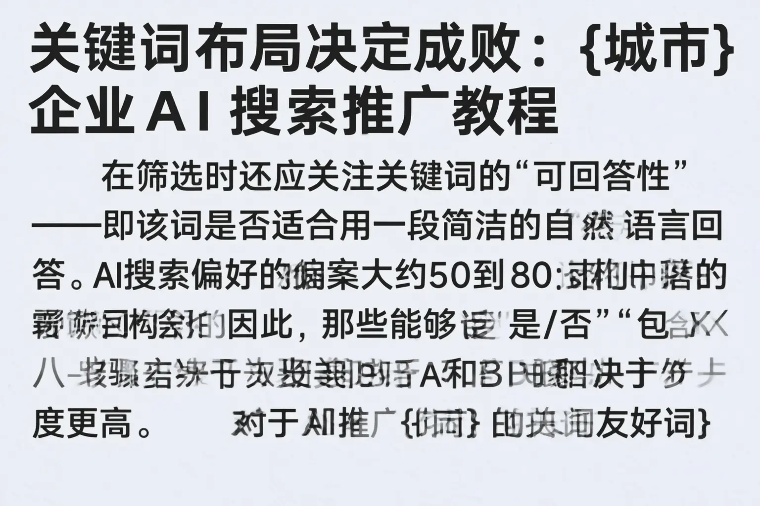 关键词布局决定成败：淮南企业AI搜索推广教程