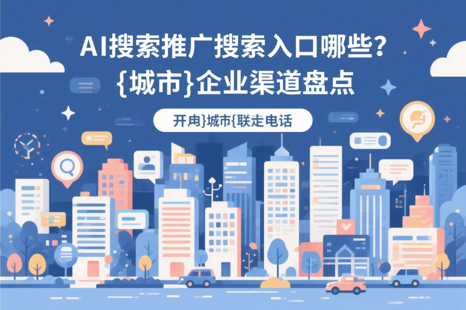 AI搜索推广的搜索入口有哪些？淮南企业渠道盘点