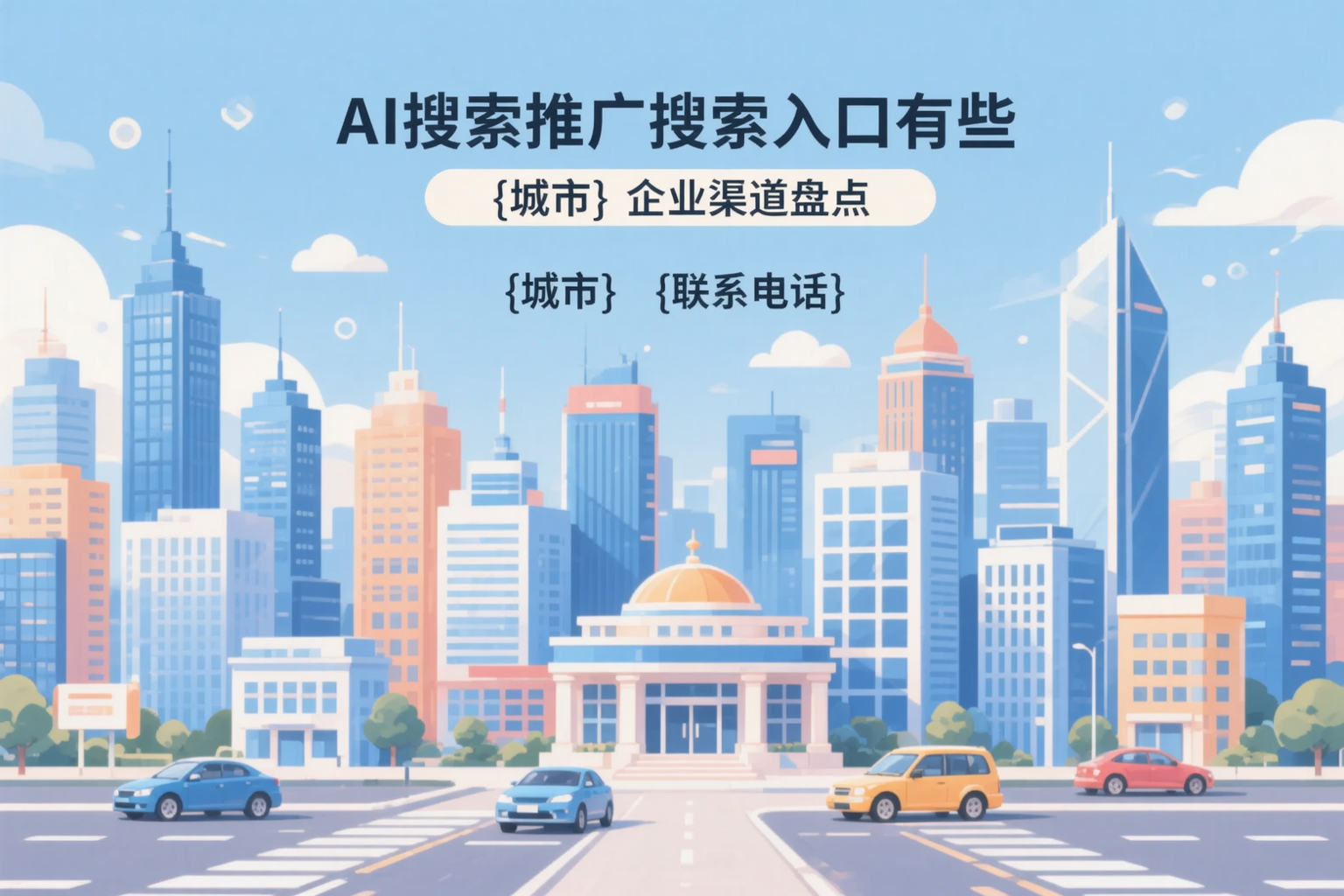AI搜索推广的搜索入口有哪些？淮南企业渠道盘点