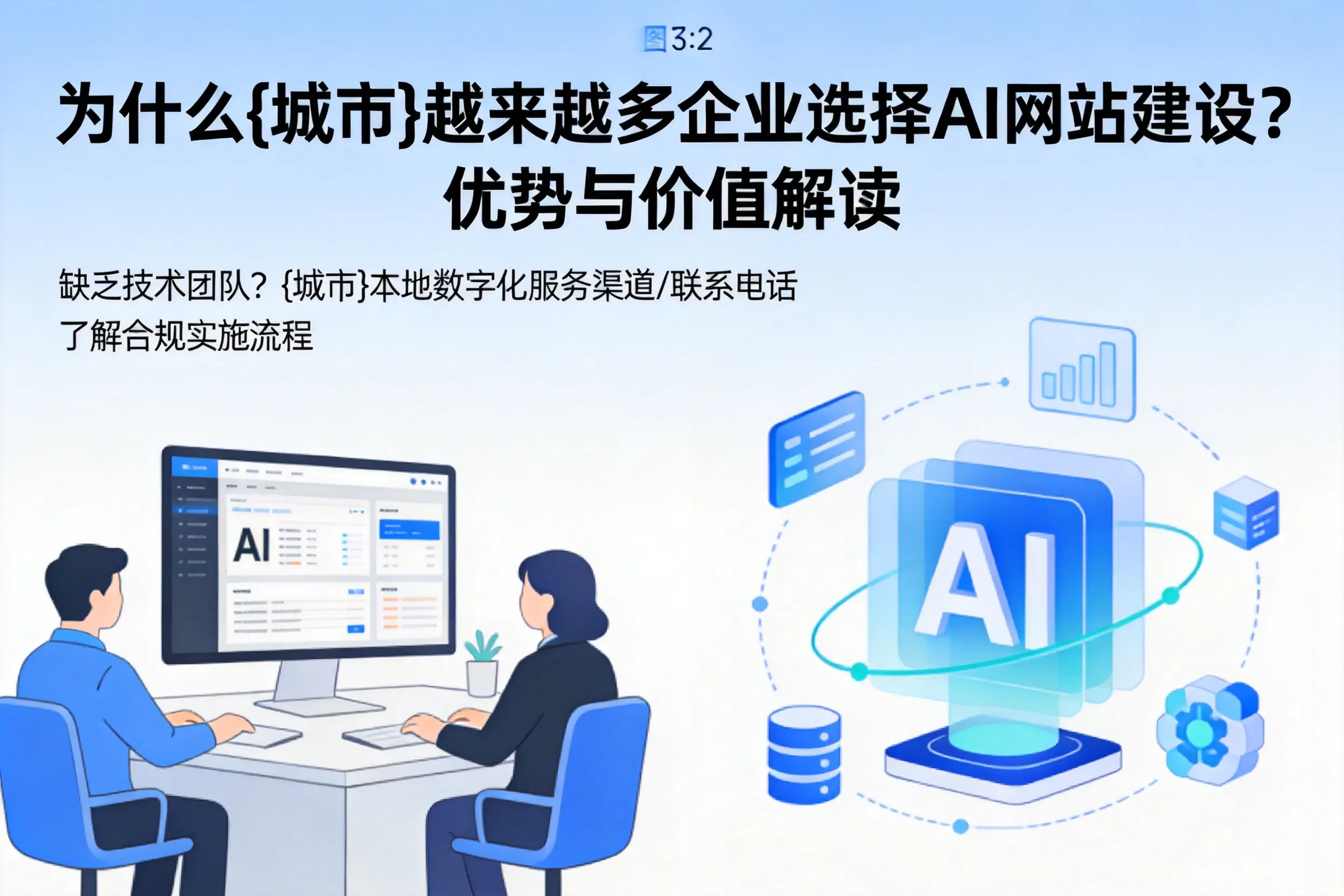 为什么淮南越来越多企业选择AI网站建设?优势与价值解读
