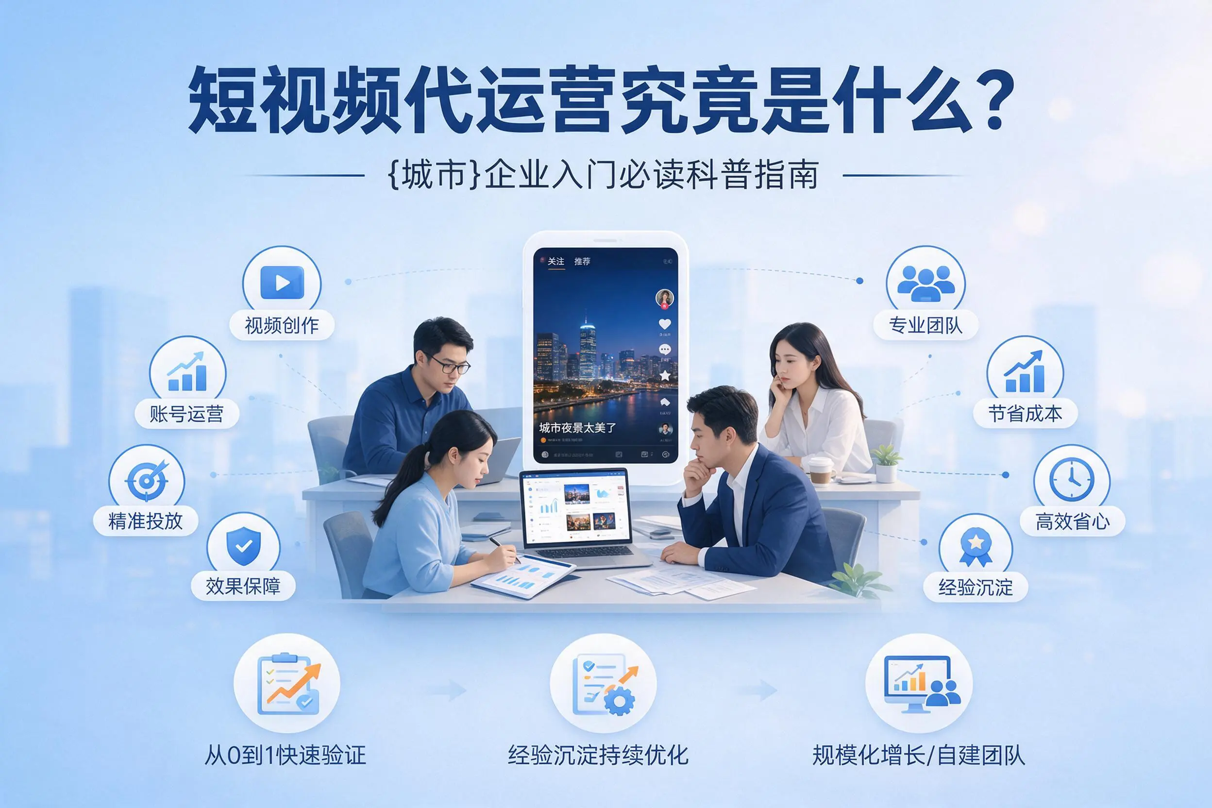 短视频代运营究竟是什么？淮南企业入门必读科普指南