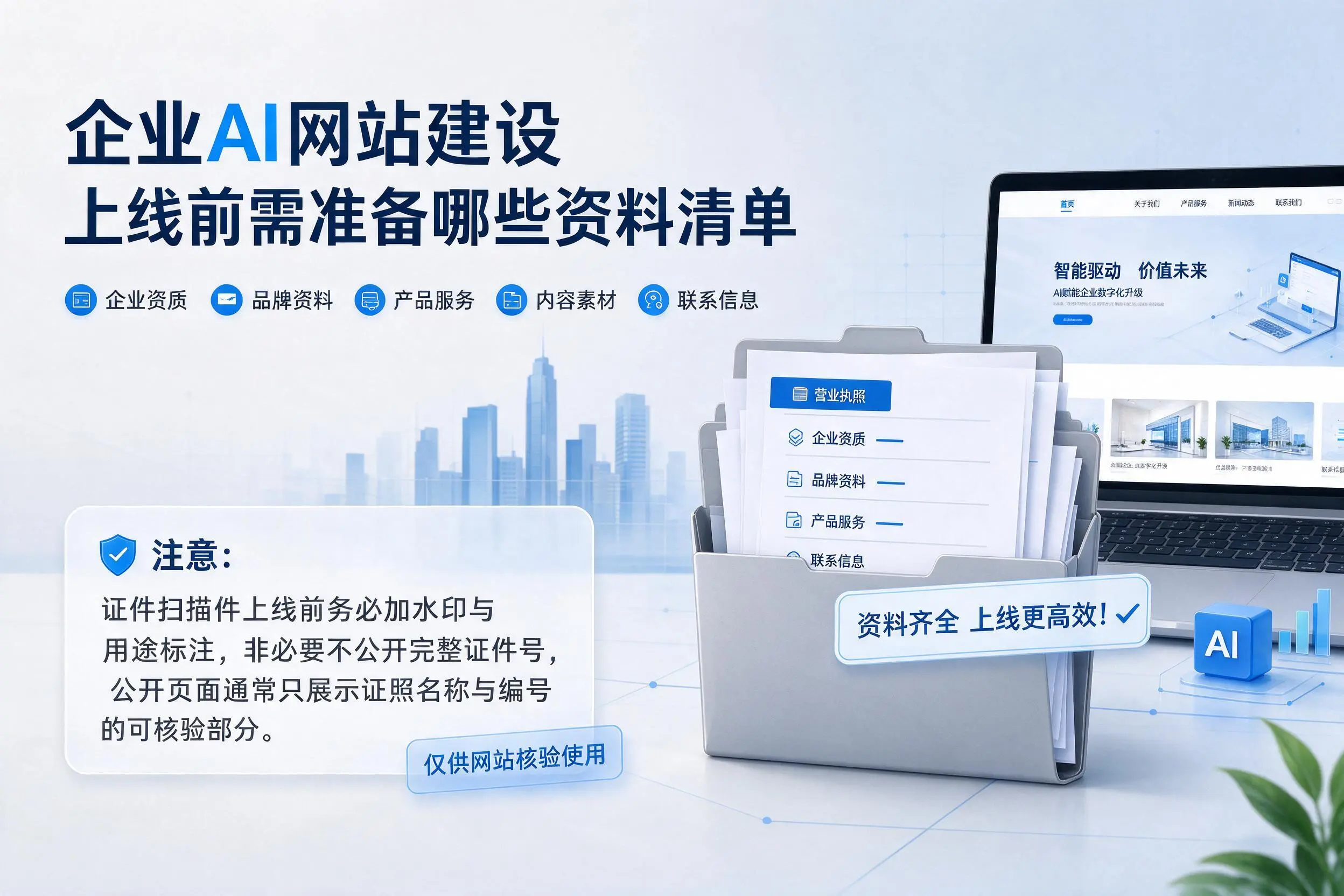淮南企业AI网站建设上线前需准备哪些资料清单